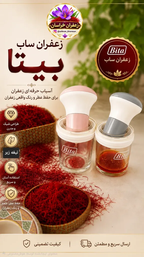 زعفران ساب بیتا